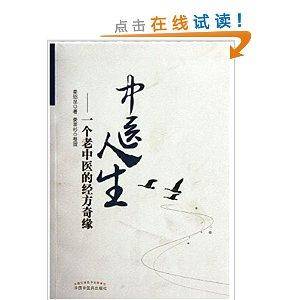 中医人生：一个老中医的经方奇缘