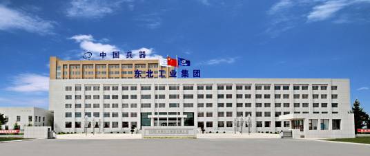东北工业集团有限公司