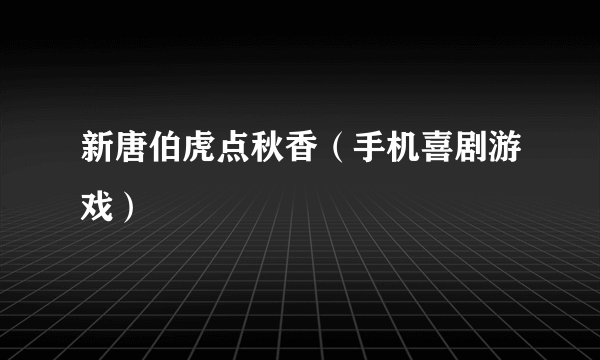 新唐伯虎点秋香（手机喜剧游戏）