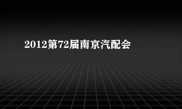 2012第72届南京汽配会