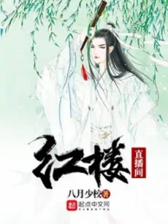 红楼直播间