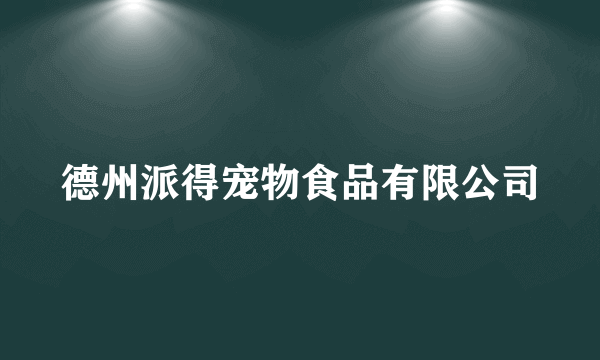 德州派得宠物食品有限公司