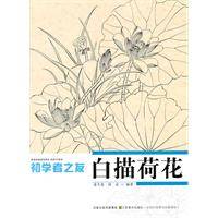 初学者之友-白描荷花