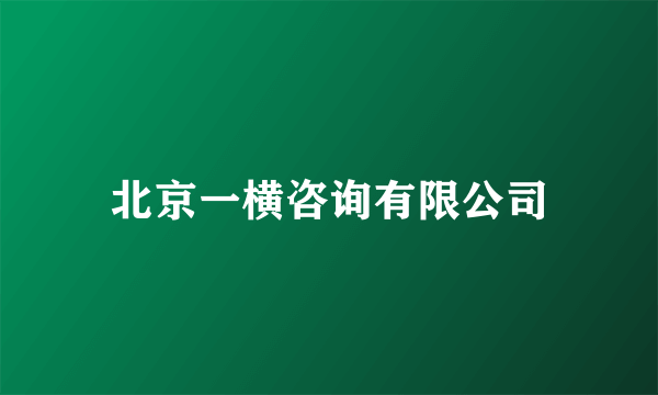 北京一横咨询有限公司