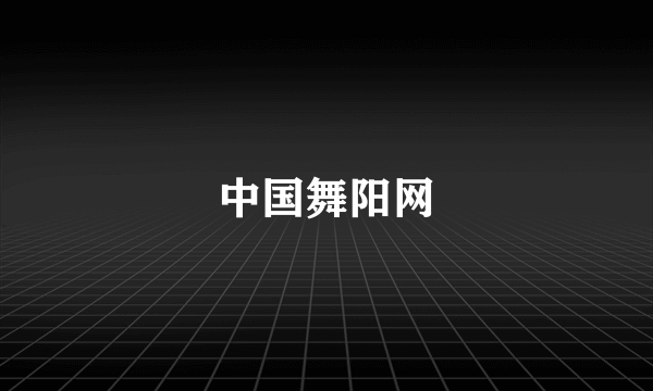 中国舞阳网