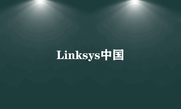 Linksys中国