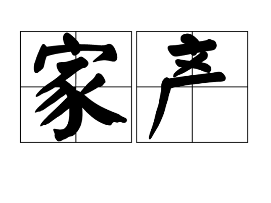 家产（汉语词汇）