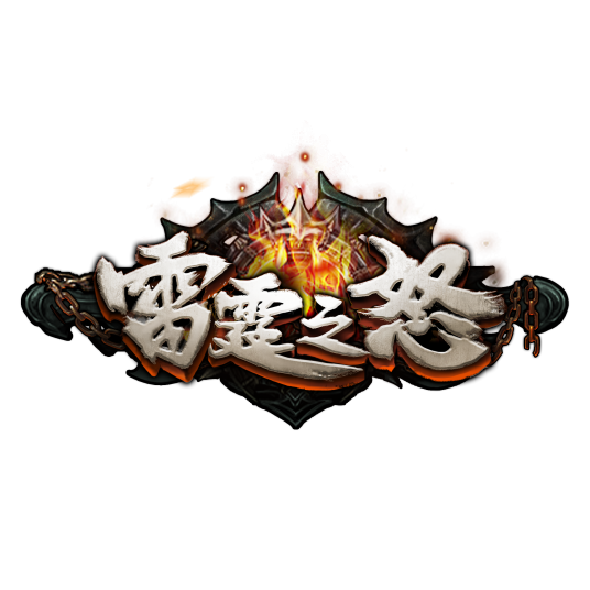 雷霆之怒2（2020年9377发行的网页游戏）