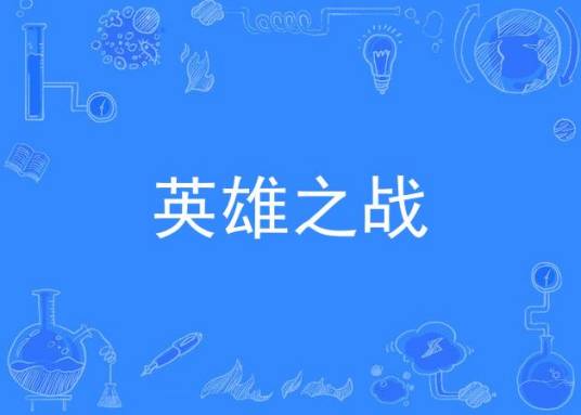 英雄之战（星战音乐）