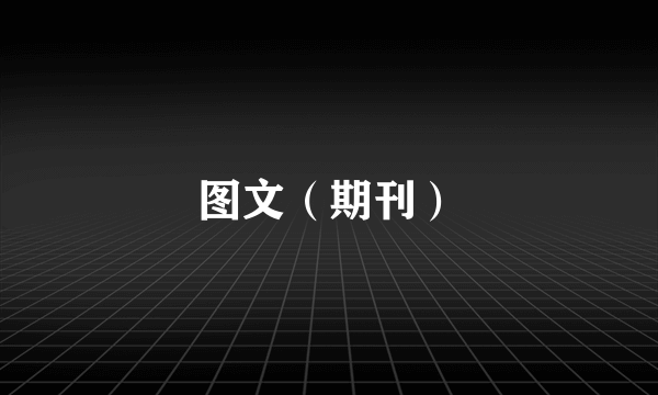 图文（期刊）