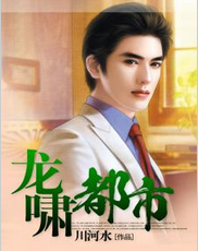 龙啸都市（千马中文网川河水作品）
