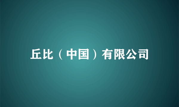 丘比（中国）有限公司