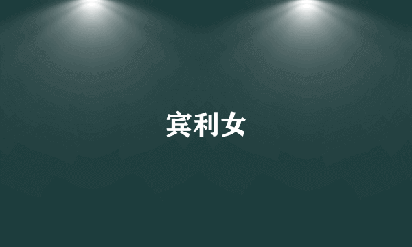 宾利女