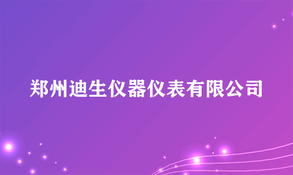 郑州迪生仪器仪表有限公司