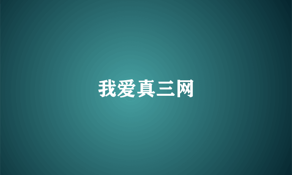 我爱真三网