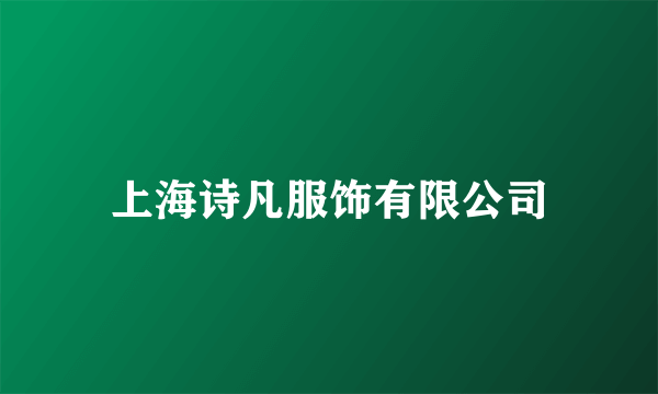 上海诗凡服饰有限公司