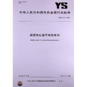 碳膜电位器用电阻浆料