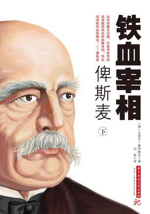 铁血宰相俾斯麦