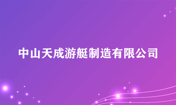 中山天成游艇制造有限公司