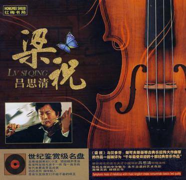 吕思清粱祝(CD)