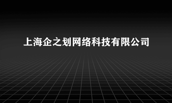 上海企之划网络科技有限公司