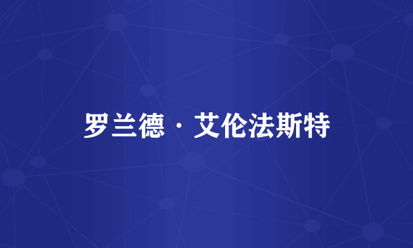 罗兰德·艾伦法斯特