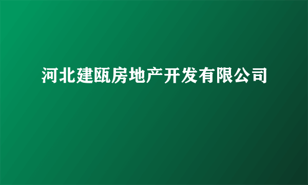 河北建瓯房地产开发有限公司