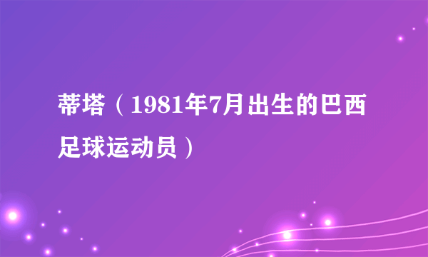 蒂塔（1981年7月出生的巴西足球运动员）