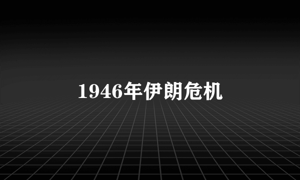 1946年伊朗危机
