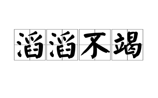 滔滔不竭