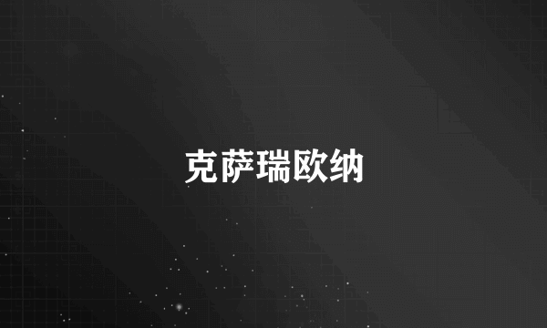 克萨瑞欧纳