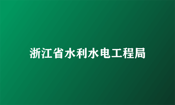 浙江省水利水电工程局