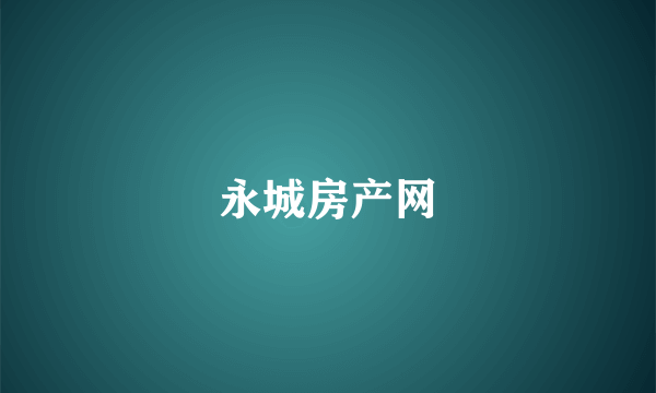 永城房产网