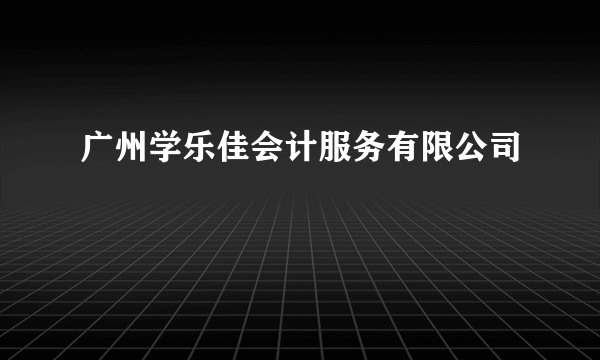 广州学乐佳会计服务有限公司
