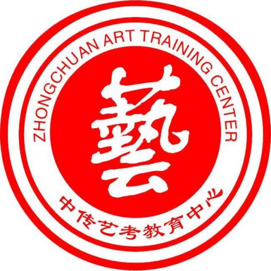 中传艺考教育中心