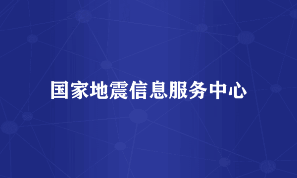 国家地震信息服务中心