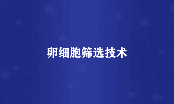 卵细胞筛选技术