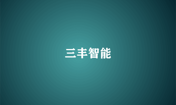 三丰智能