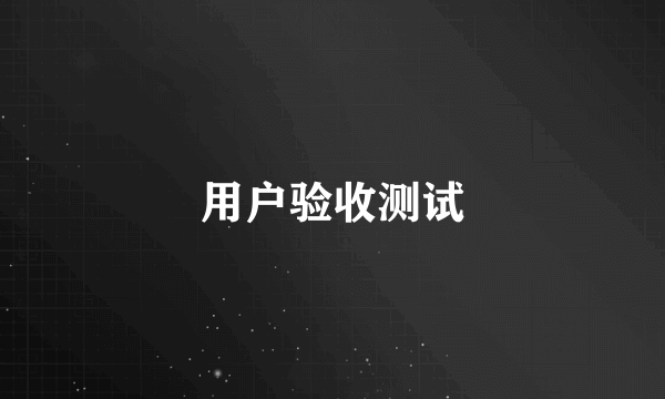 用户验收测试
