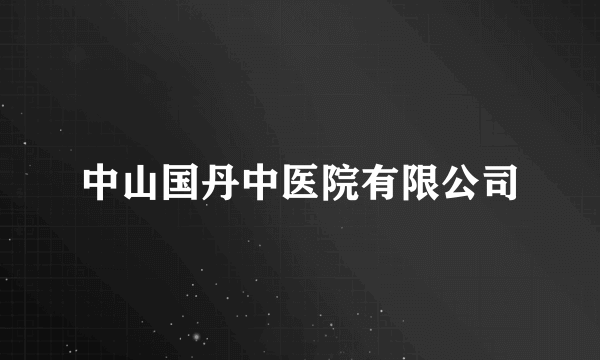 中山国丹中医院有限公司
