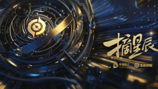 摘星辰（保利演艺和王者荣耀联合出品的原创音乐剧）