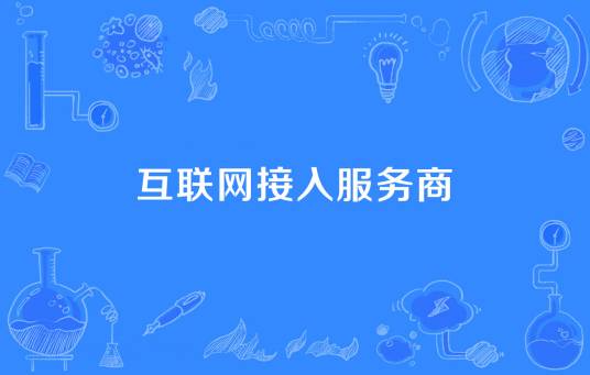 互联网接入服务商