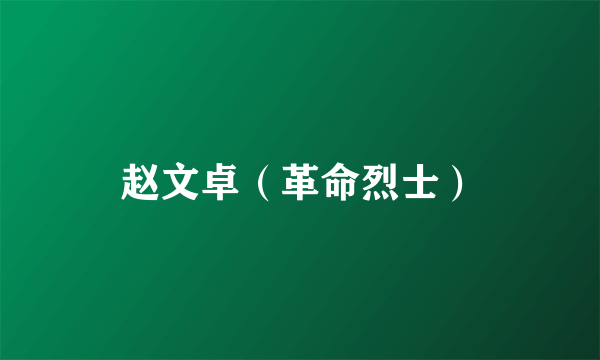 赵文卓（革命烈士）