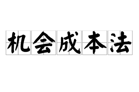 机会成本法