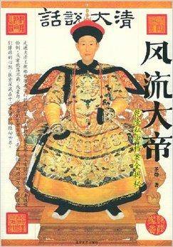 风流大帝：乾隆私密档案全揭秘