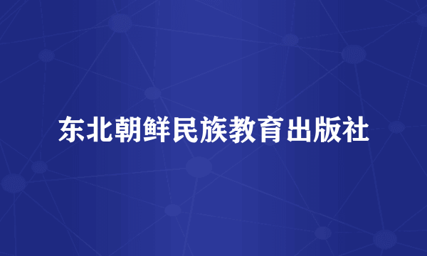 东北朝鲜民族教育出版社