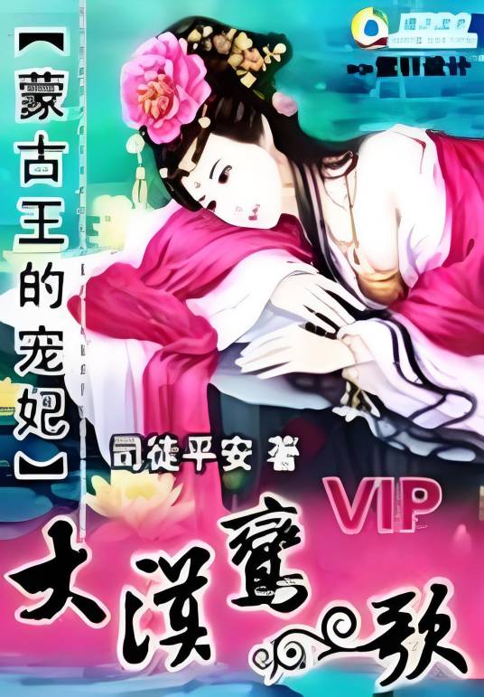 蒙古王的宠妃：大漠鸾歌