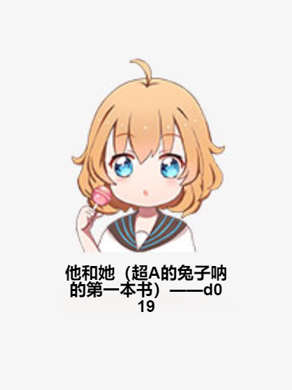 他和她（超A的兔子呐的第一本书）——d019