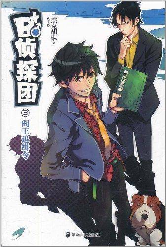 B+侦探团