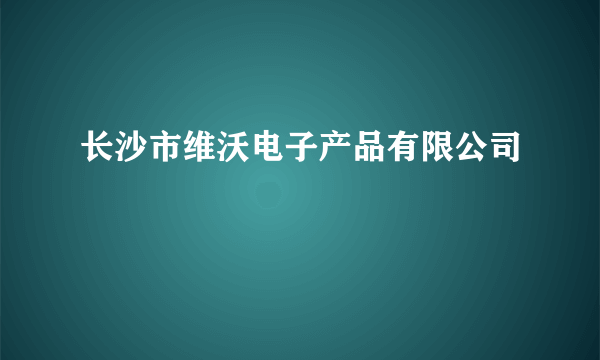 长沙市维沃电子产品有限公司